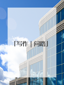 写作｜问路