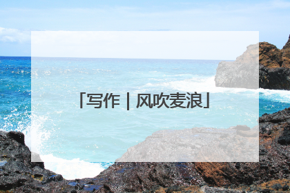 写作｜风吹麦浪