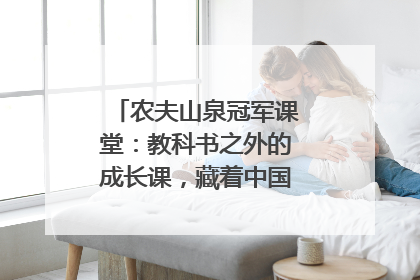 农夫山泉冠军课堂：教科书之外的成长课，藏着中国体育的薪火传承