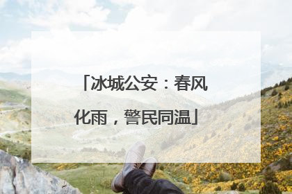 冰城公安：春风化雨，警民同温