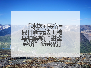 冰饮+民宿=夏日新玩法！鸬鸟镇解锁“甜蜜经济”新密码