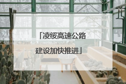 凌绥高速公路建设加快推进