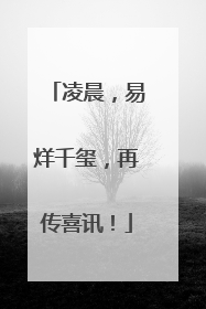 凌晨，易烊千玺，再传喜讯！