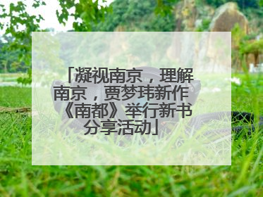 凝视南京，理解南京，贾梦玮新作《南都》举行新书分享活动
