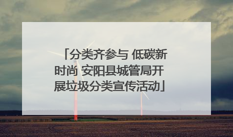 分类齐参与 低碳新时尚 安阳县城管局开展垃圾分类宣传活动