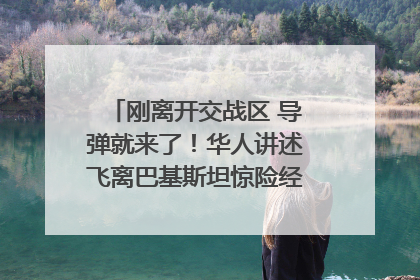 刚离开交战区 导弹就来了！华人讲述飞离巴基斯坦惊险经历｜封面头条