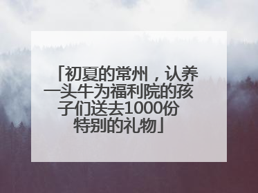 初夏的常州，认养一头牛为福利院的孩子们送去1000份特别的礼物