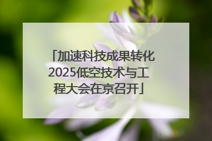 加速科技成果转化 2025低空技术与工程大会在京召开