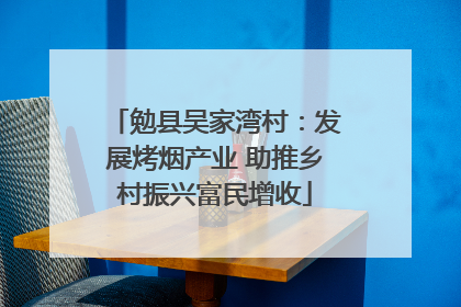 勉县吴家湾村：发展烤烟产业 助推乡村振兴富民增收