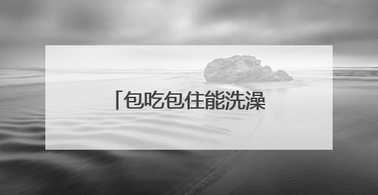 包吃包住能洗澡，乡政府大院对麦客敞开大门