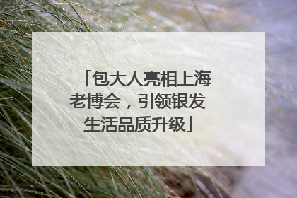 包大人亮相上海老博会，引领银发生活品质升级