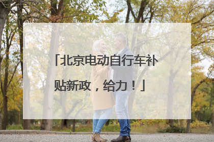 北京电动自行车补贴新政，给力！
