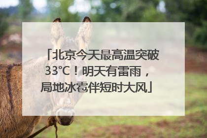 北京今天最高温突破33℃！明天有雷雨，局地冰雹伴短时大风