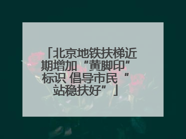 北京地铁扶梯近期增加“黄脚印”标识 倡导市民“站稳扶好”