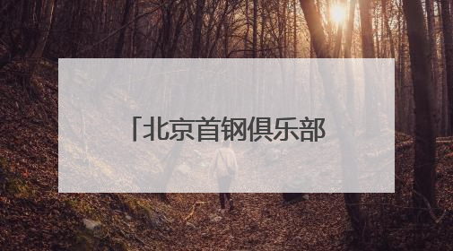 北京首钢俱乐部举办赛季答谢会