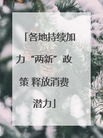 各地持续加力“两新”政策 释放消费潜力