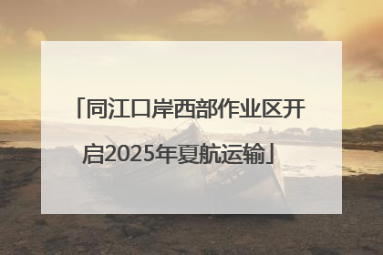 同江口岸西部作业区开启2025年夏航运输