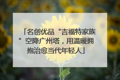 名创优品“吉福特家族”空降广州塔，用温暖拥抱治愈当代年轻人