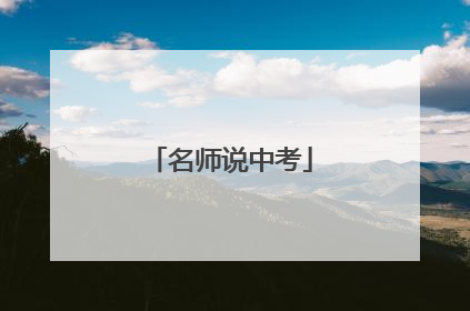 名师说中考