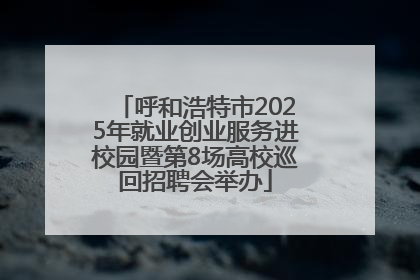 呼和浩特市2025年就业创业服务进校园暨第8场高校巡回招聘会举办