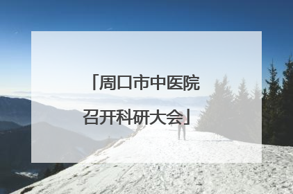 周口市中医院召开科研大会
