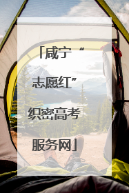 咸宁“志愿红”织密高考服务网