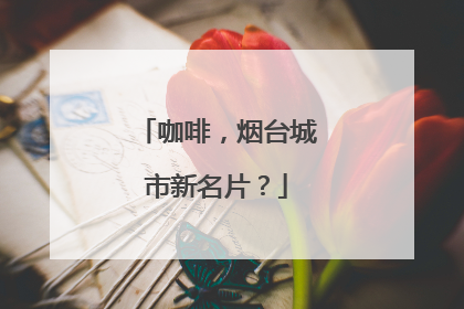 咖啡，烟台城市新名片？