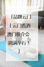 品牌云门丨云门酱酒澳门推介会圆满举行！