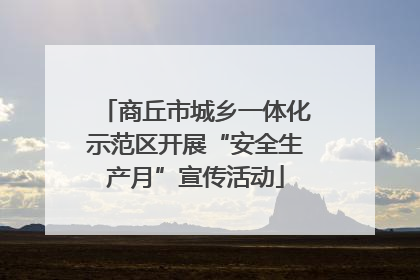 商丘市城乡一体化示范区开展“安全生产月”宣传活动