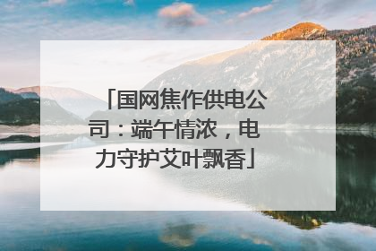 国网焦作供电公司：端午情浓，电力守护艾叶飘香