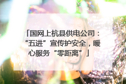 国网上杭县供电公司：“五进”宣传护安全，暖心服务“零距离”
