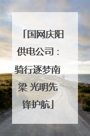 国网庆阳供电公司：骑行逐梦南梁 光明先锋护航