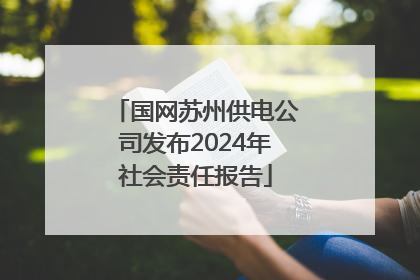 国网苏州供电公司发布2024年社会责任报告