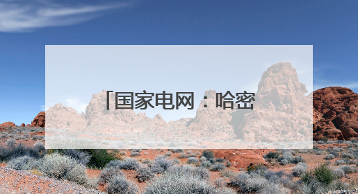 国家电网：哈密-重庆±800千伏特高压直流输电工程投产送电