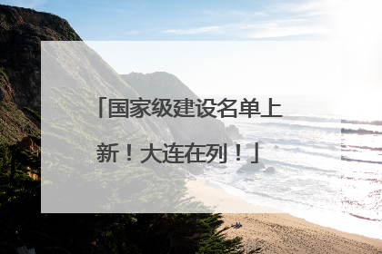 国家级建设名单上新！大连在列！