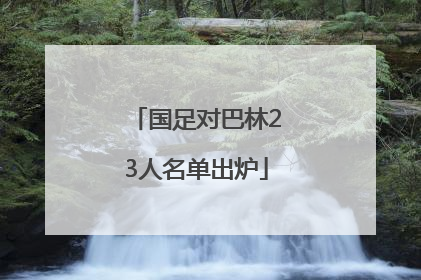 国足对巴林23人名单出炉