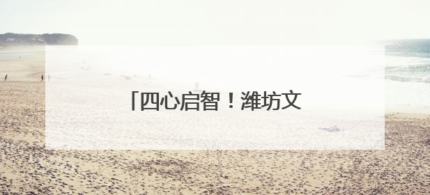 四心启智！潍坊文昌中学这场研学让课本知识“活”起来
