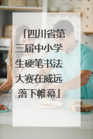 四川省第三届中小学生硬笔书法大赛在威远落下帷幕