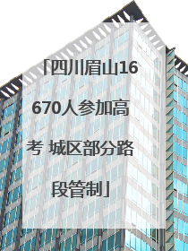 四川眉山16670人参加高考 城区部分路段管制