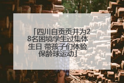 四川自贡贡井为28名困境学生过集体生日 带孩子们体验保龄球运动