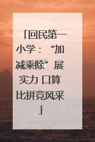 回民第一小学：“加减乘除”展实力 口算比拼竞风采