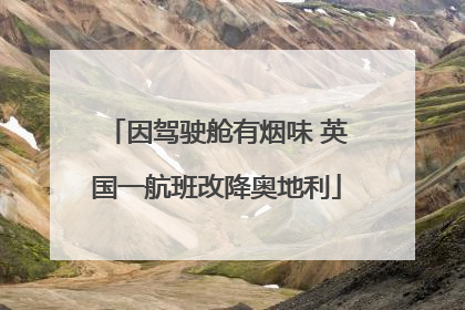 因驾驶舱有烟味 英国一航班改降奥地利