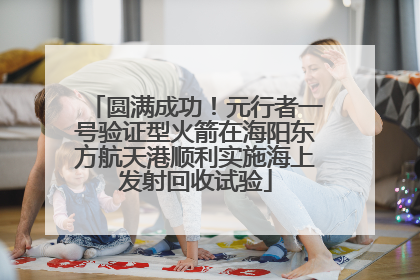 圆满成功！元行者一号验证型火箭在海阳东方航天港顺利实施海上发射回收试验