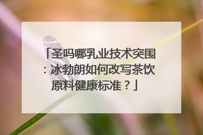 圣吗哪乳业技术突围：冰勃朗如何改写茶饮原料健康标准？