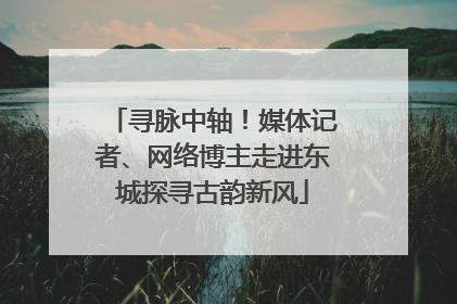寻脉中轴！媒体记者、网络博主走进东城探寻古韵新风