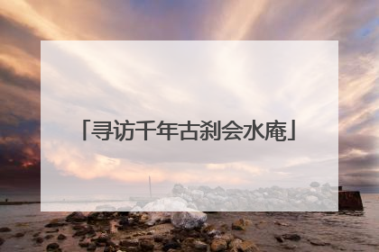 寻访千年古刹会水庵