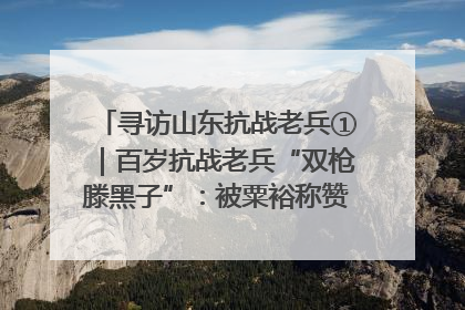 寻访山东抗战老兵①｜百岁抗战老兵“双枪滕黑子”：被粟裕称赞的“孤胆英雄”