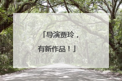 导演贾玲，有新作品！