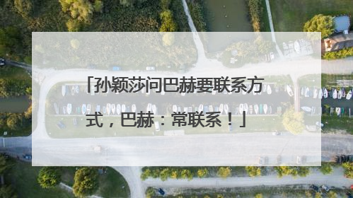 孙颖莎问巴赫要联系方式，巴赫：常联系！