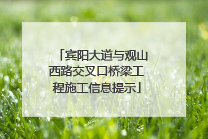 宾阳大道与观山西路交叉口桥梁工程施工信息提示